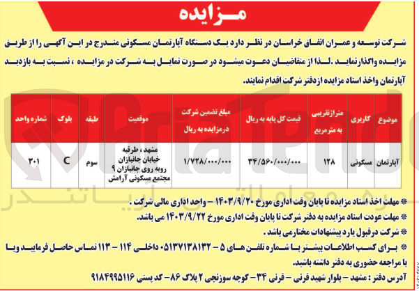 تصویر کوچک آگهی واگذاری یک دستگاه آپارتمان مسکونی به متراژ تقریبی 128 مترمربع 