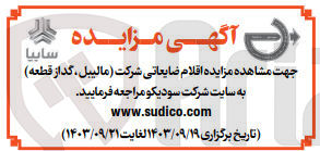 تصویر کوچک آگهی فروش اقلام ضایعاتی شرکت (مالیبل ،گداز قطعه ) 