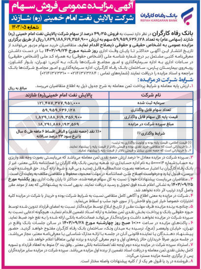 تصویر کوچک آگهی فروش 49،35درصد از سهام شرکت پالایش نفت امام خمینی شازند به تعداد 59/959/636/128سهم 