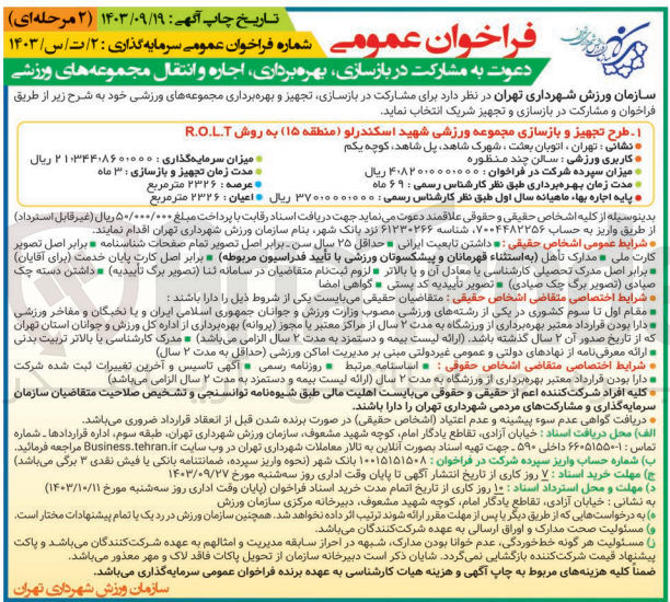 تصویر کوچک آگهی طرح تجهیز و بازسازی مجموعه ورزشی شهید اسکندرلو (منطقه (۱۵) به روش R.O.L.T 