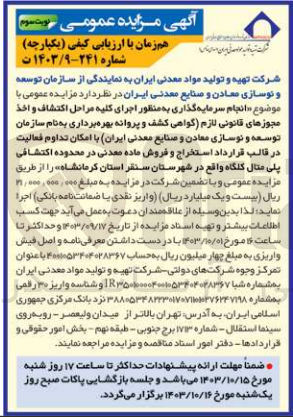 تصویر کوچک آگهی انجام سرمایه گذاری به منظور اجرای کلیه مراحل اکتشاف و اخذ مجوزهای قانونی لازم اگواهی کشف و پروانه بهره برداری به نام سازمان توسعه و نوسازی معادن و صنایع معدنی ایران با امکان تداوم فعالیت در قالب قرارداد استخراج و فروش ماده معدنی در محدوده اکتشافی پلی متال کلگاه واقع در شهرستان سنقر استان کرمانشاه 