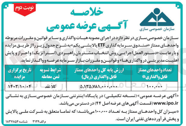 تصویر کوچک آگهی واگذاری 100.000 واحد صندوق سرمایه گذاری ETF پالایشی یکم  و با رعایت دستورالعمل اجرایی روش انتخاب مشتریان راهبردی استراتژیک و احراز و پایش اهلیت مدیریتی در واگذاری ها