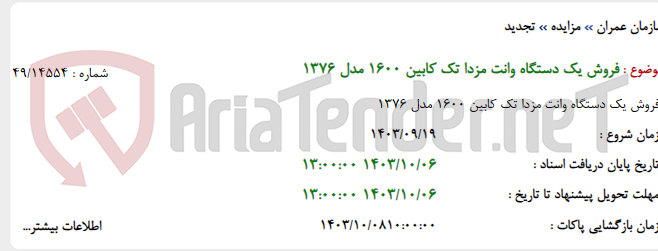 تصویر کوچک آگهی فروش یک دستگاه وانت مزدا تک کابین 1600 مدل 1376