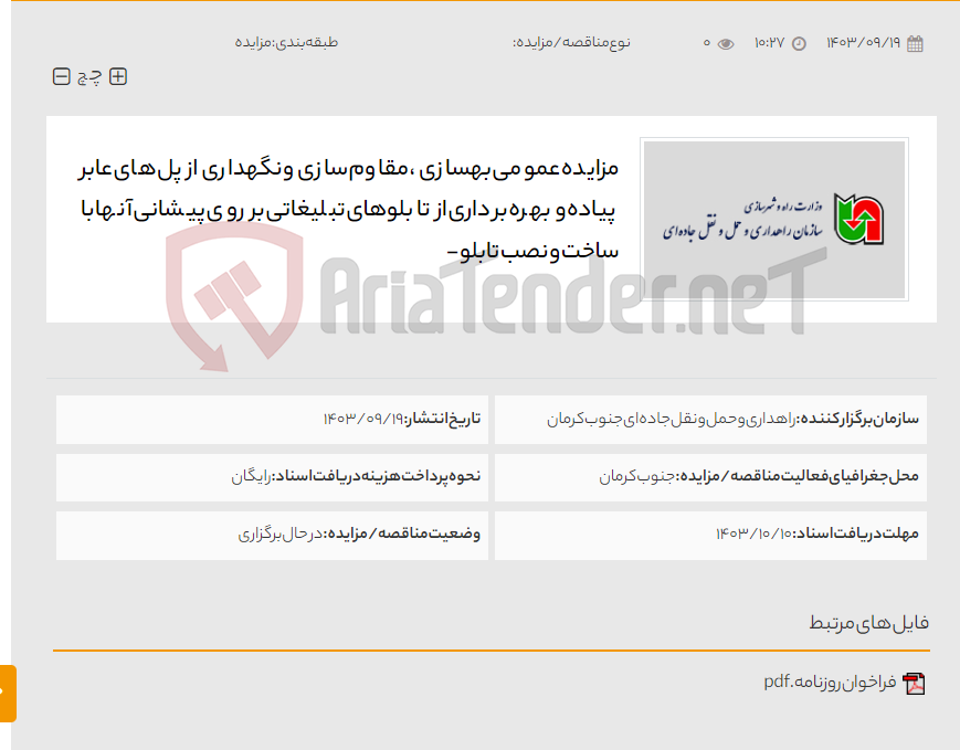 تصویر کوچک آگهی مزایده عمومی بهسازی ، مقاوم سازی و نگهداری از پل های عابر پیاده و بهره برداری از تابلوهای تبلیغاتی بر روی پیشانی آنها با ساخت و نصب تابلو -