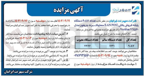 تصویر کوچک آگهی فروش تعداد 9087 دستگاه پایانه فروش بانکی lan pos مستهلک برند وریفون 