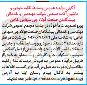 تصویر کوچک آگهی فروش وسایط نقلیه خودرو و ماشین آلات صنعتی شرکت مهندسی وخدماتی پیشگامان صنعت فولاد جی سهامی خاص از قبیل کانکس ،سوئیپر ،اسکرابر ،جارو و...