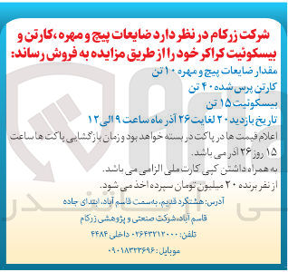تصویر کوچک آگهی فروش ضایعات پیچ و مهره ، کارتن و بیسکوئیت کراکر :
مقدار ضایعات پیچ و مهره ۱۰ تن
کارتن پرس شده ۴۰ تن
بیسکوئیت ۱۵ تن