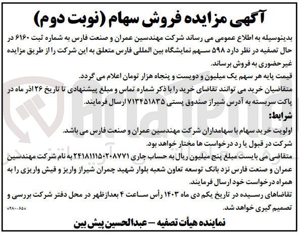 تصویر کوچک آگهی فروش 598 سهم نمایشگاه بین المللی فارس 