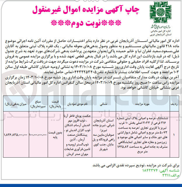 تصویر کوچک آگهی فروش ششدانگ عرصه و اعیانی پلاک ثبتی شماره ۳۱۶ فرعی از ۲۰۳۳ اصلی بخش ۱۰ غرب تبریز با کاربری تجاری عرصه به مساحت ۵.۰۷۲ متر مربع و اعیانی شامل دیوار کشی  های دور ملک و سایر اعیانی های موجود و زیرزمین و مغازه های تجاری / نمایشگاهی مشرف به جاده اصلی به مساحت ۱۶۴۵٬۸۲ مترمربع