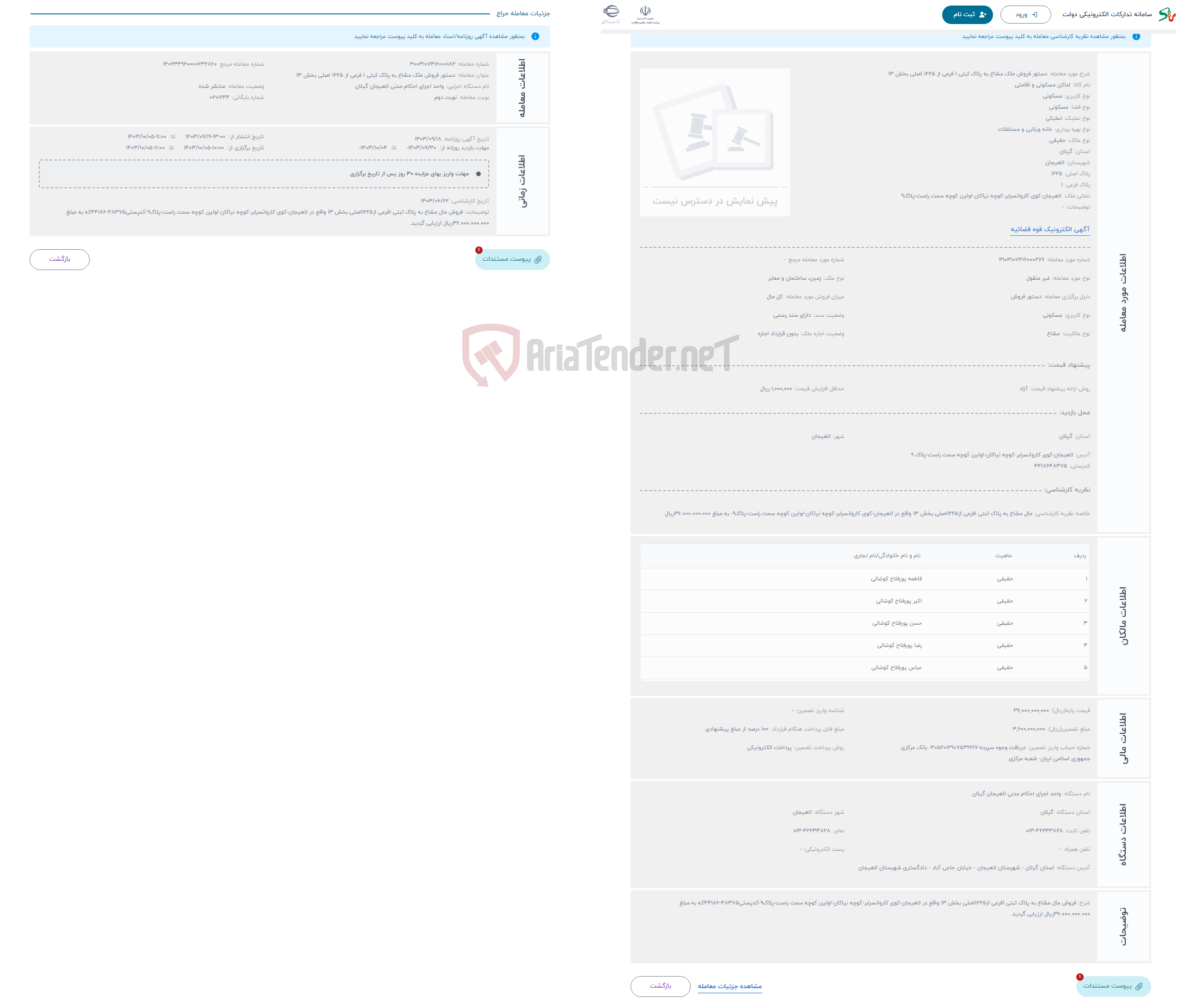 تصویر کوچک آگهی حراج دستور فروش ملک مشاع به پلاک ثبتی 1 فرعی از 1225 اصلی بخش 13