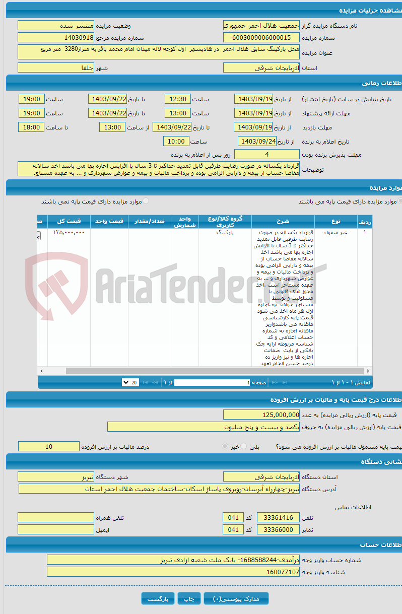 تصویر کوچک آگهی محل پارکینگ سابق هلال احمر در هادیشهر اول کوچه لاله میدان امام محمد باقر به متراژ3280 متر مربع 