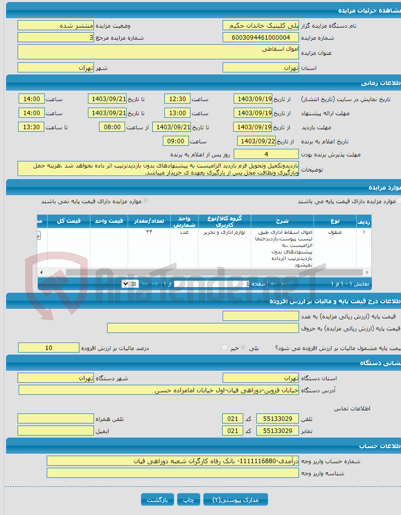 تصویر کوچک آگهی اموال اسقاطی