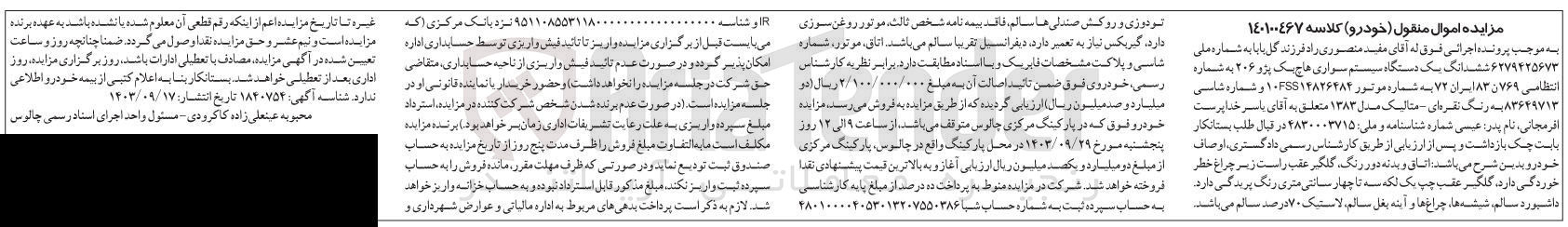 تصویر کوچک آگهی کلاسه : 140100467
فروش ششدانگ یک دستگاه سیستم سواری هاچ بک پژو 206 به شماره انتظامی 769 ن 83 ایران 72 رنگ نقره ای متالیک مدل 1383