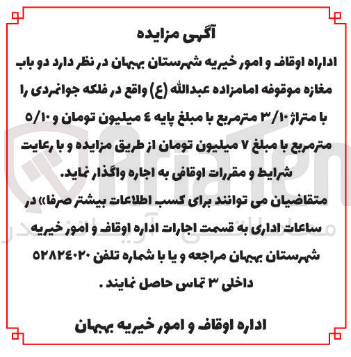 تصویر کوچک آگهی اجاره دو باب مغازه موقوفه امامزاده عبدالله (ع) با متراژ ۳/۱۰ متر مربع و ۵/۱۰ مترمربع