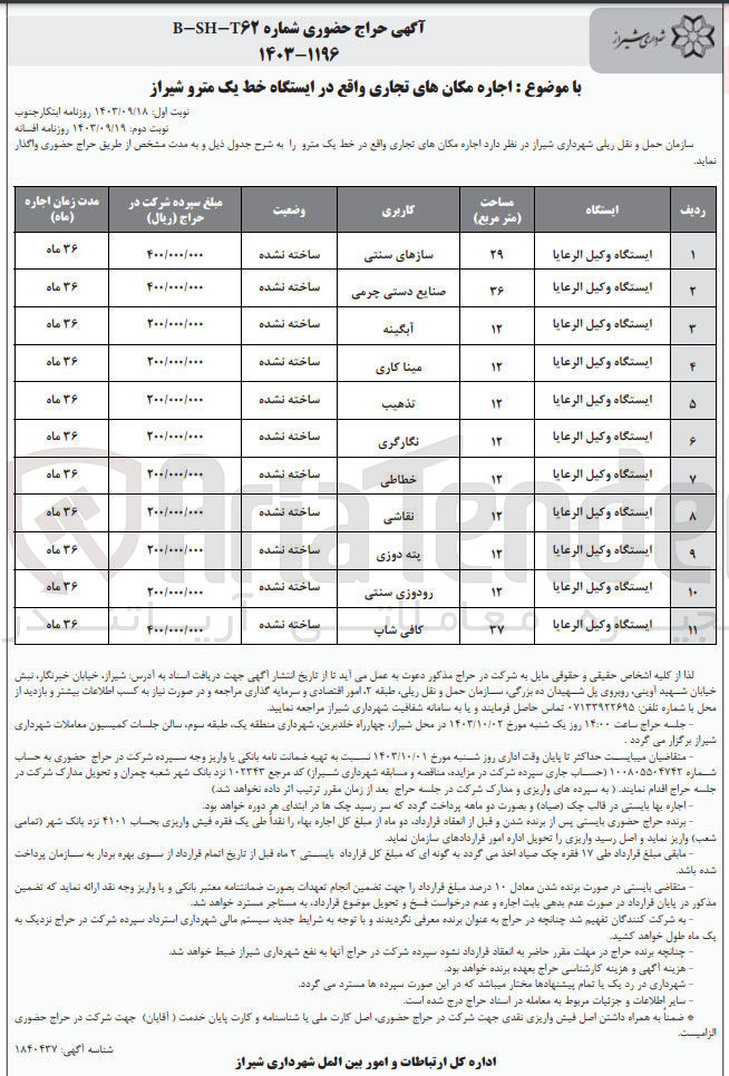 تصویر کوچک آگهی اجاره مکان های تجاری واقع در ایستگاه خط یک مترو شیراز :
کاربری سازهای سنتی - صنایع دستی چرمی - آبگینه - مینا کاری - تذهیب - نگارگری - خطاطی - نقاشی - پته دوزی - رودوزی سنتی - کافی شاپ