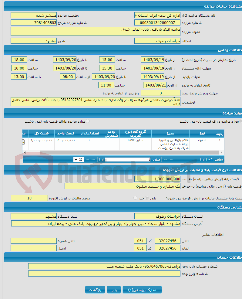 تصویر کوچک آگهی مزایده اقلام بازیافتی پایانه الماس شرق 