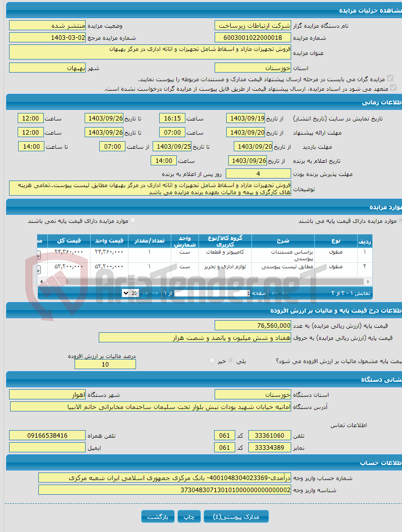 تصویر کوچک آگهی فروش تجهیزات مازاد و اسقاط شامل تجهیزات و اثاثه اداری در مرکز بهبهان