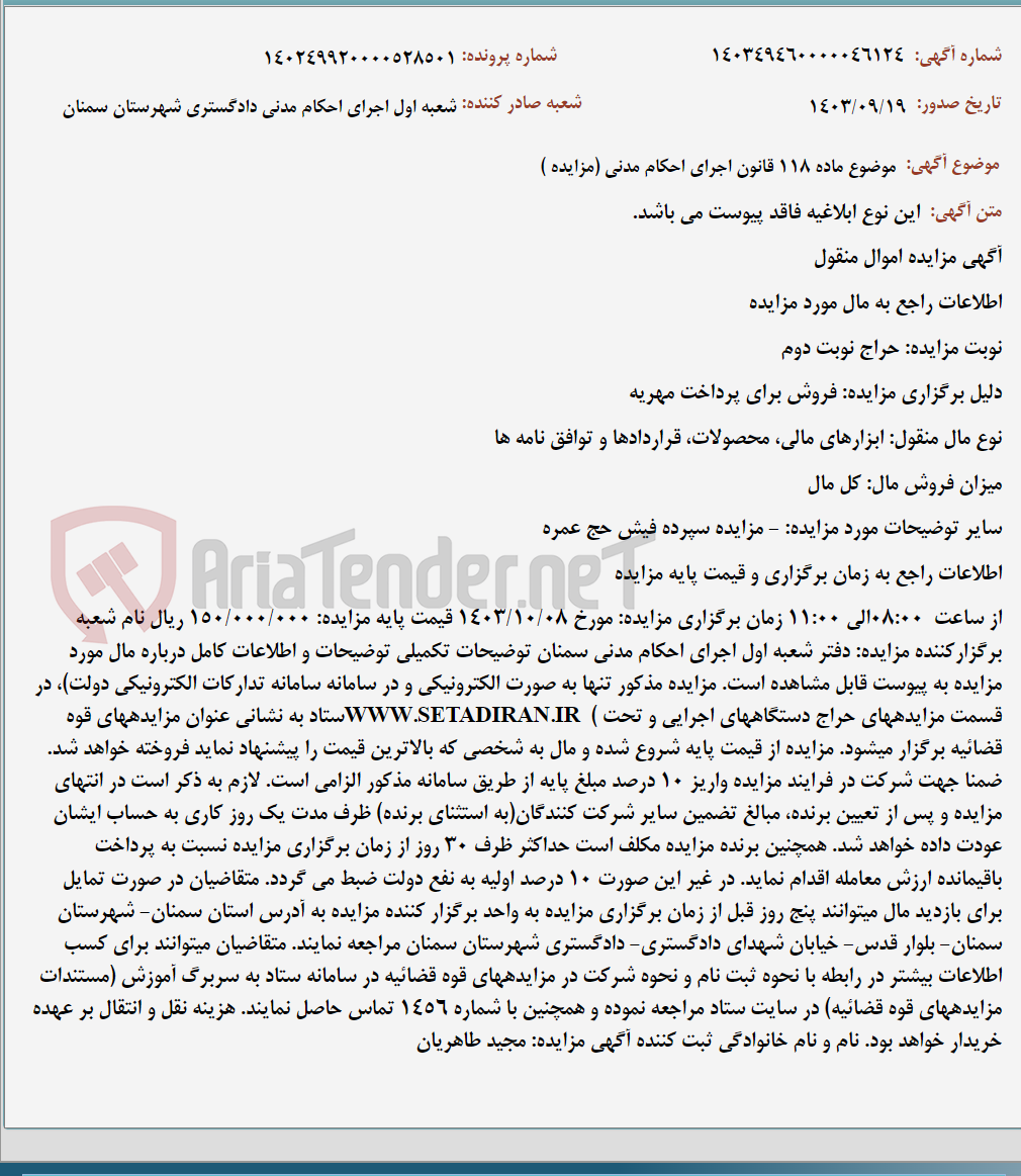تصویر کوچک آگهی موضوع ماده 118 قانون اجرای احکام مدنی (مزایده )