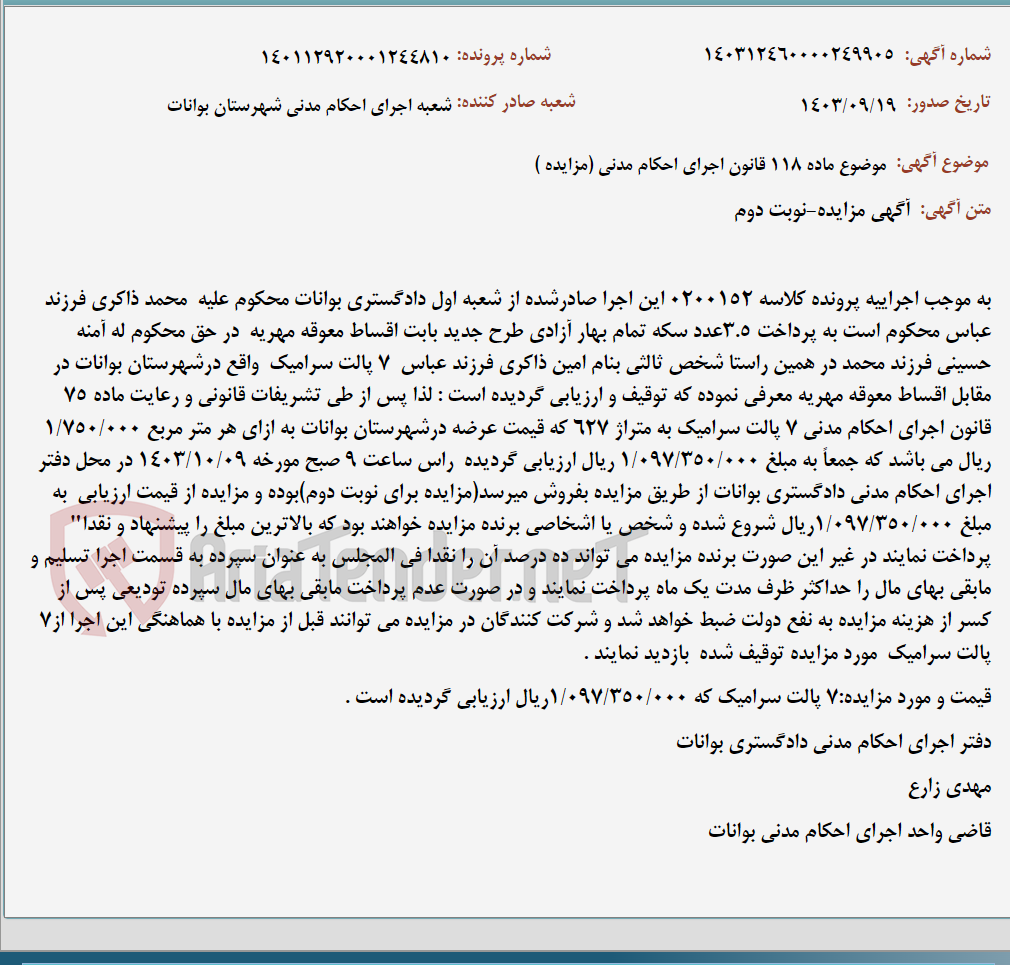 تصویر کوچک آگهی موضوع ماده 118 قانون اجرای احکام مدنی (مزایده )