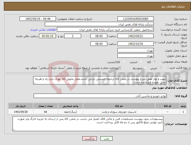 تصویر کوچک آگهی نیاز انتخاب تامین کننده-تیوپ و نوار طبق شرح پیوست در ضمن کالا ترجیحا بایستی ایرانی باشد.محل تحویل کالا تهران انبار ری و هزینه حمل بعهده فروشنده است