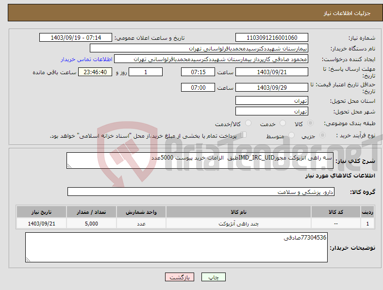 تصویر کوچک آگهی نیاز انتخاب تامین کننده-سه راهی انژیوکت مجوزIMD_IRC_UIDطبق الزامات خرید پیوست 5000عدد