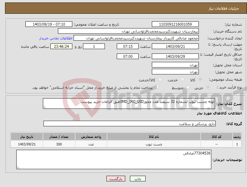 تصویر کوچک آگهی نیاز انتخاب تامین کننده-لوله چست تیوپ ئشماره 32 سیصد عدد مجوزIMD_IRC_UIDطبق الزامات خرید پیوست