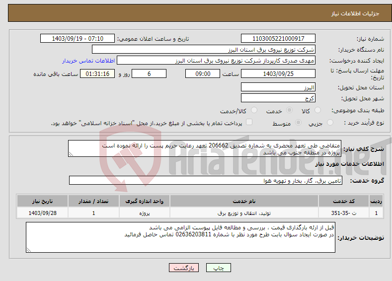 تصویر کوچک آگهی نیاز انتخاب تامین کننده-متقاضی طی تعهد محضری به شماره تصدیق 206662 تعهد رعایت حریم پست را ارائه نموده است پروژه در منطقه جنوب می باشد 