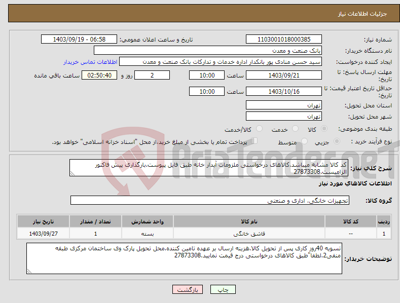 تصویر کوچک آگهی نیاز انتخاب تامین کننده-کد کالا مشابه میباشد.کالاهای درخواستی ملزومات آبدار خانه طبق فایل پیوست.بارگذاری پیش فاکتور الزامیست.27873308