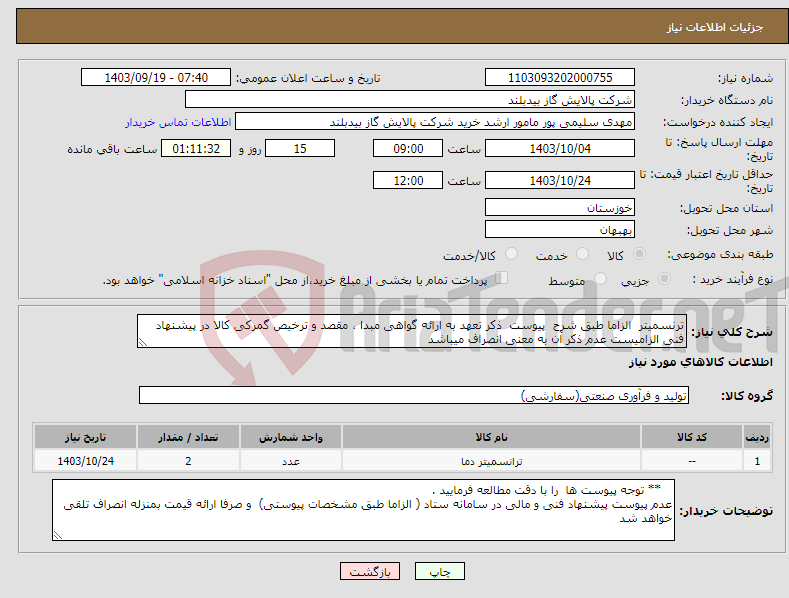 تصویر کوچک آگهی نیاز انتخاب تامین کننده-ترنسمیتر الزاما طبق شرح پیوست ذکر تعهد به ارائه گواهی مبدا ، مقصد و ترخیص گمرکی کالا در پیشنهاد فنی الزامیست عدم ذکر آن به معنی انصراف میباشد
