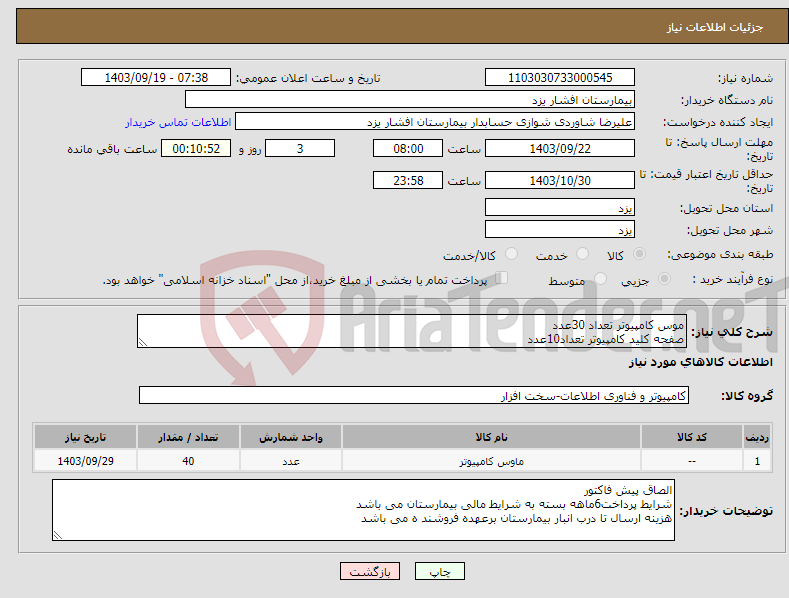 تصویر کوچک آگهی نیاز انتخاب تامین کننده-موس کامپیوتر تعداد 30عدد صفحه کلید کامپیوتر تعداد10عدد