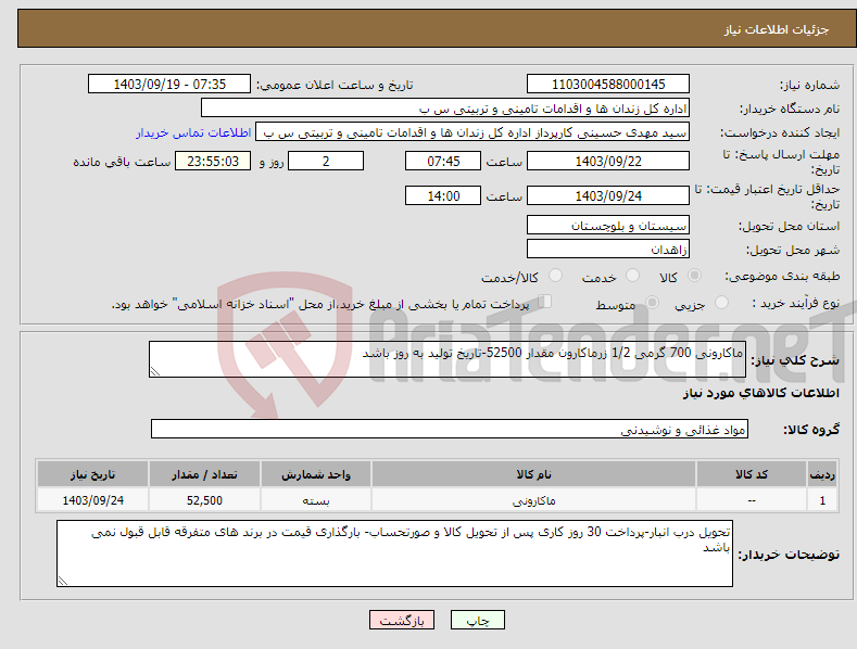 تصویر کوچک آگهی نیاز انتخاب تامین کننده-ماکارونی 700 گرمی 1/2 زرماکارون مقدار 52500-تاریخ تولید به روز باشد