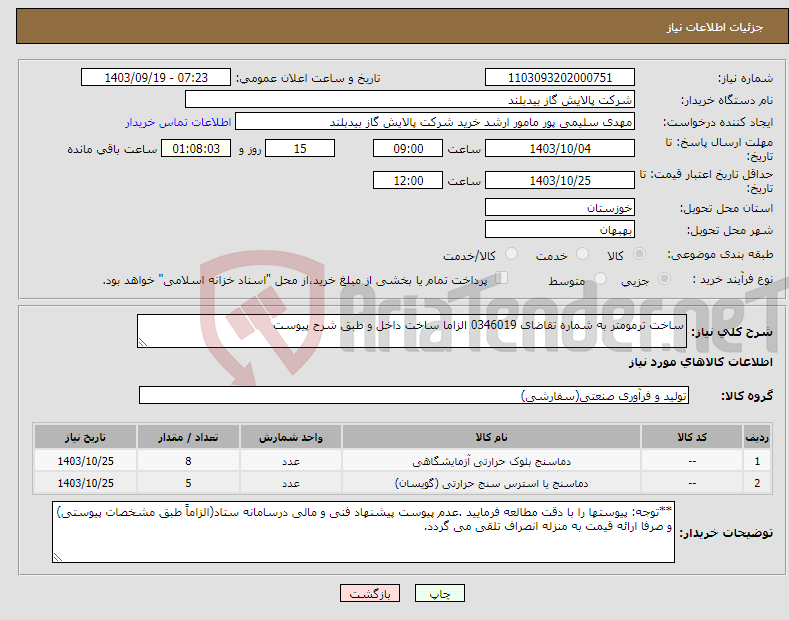 تصویر کوچک آگهی نیاز انتخاب تامین کننده-ساخت ترمومتر به شماره تقاضای 0346019 الزاما ساخت داخل و طبق شرح پیوست