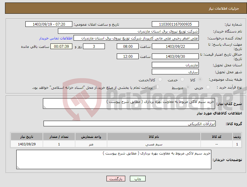 تصویر کوچک آگهی نیاز انتخاب تامین کننده-خرید سیم لاکی مربوط به معاونت بهره برداری ( مطابق شرح پیوست )