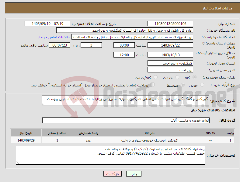 تصویر کوچک آگهی نیاز انتخاب تامین کننده-گیربکس و کمک گیربکس اتومات کامل اصلی شرکتی سواری سوزوکی ویتارا با مشخصات شناسایی پیوست