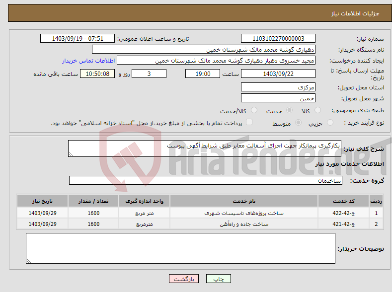 تصویر کوچک آگهی نیاز انتخاب تامین کننده-بکارگیری پیمانکار جهت اجرای آسفالت معابر طبق شرایط آگهی پیوست