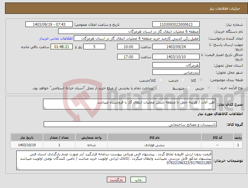 تصویر کوچک آگهی نیاز انتخاب تامین کننده-آهن آلات / هزینه حمل تا منطقه شش عملیات انتقال گاز با فروشنده میباشد 
