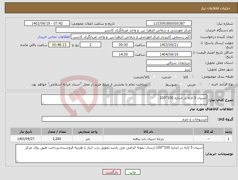 تصویر کوچک آگهی نیاز انتخاب تامین کننده-اسپان 5 لایه در اندازه 100*100