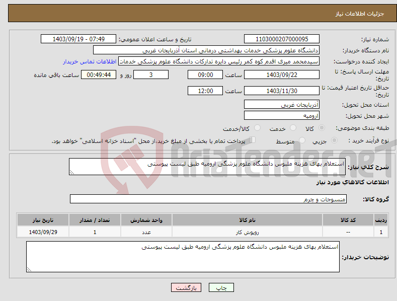 تصویر کوچک آگهی نیاز انتخاب تامین کننده-استعلام بهای هزینه ملبوس دانشگاه علوم پزشگی ارومیه طبق لیست پیوستی
