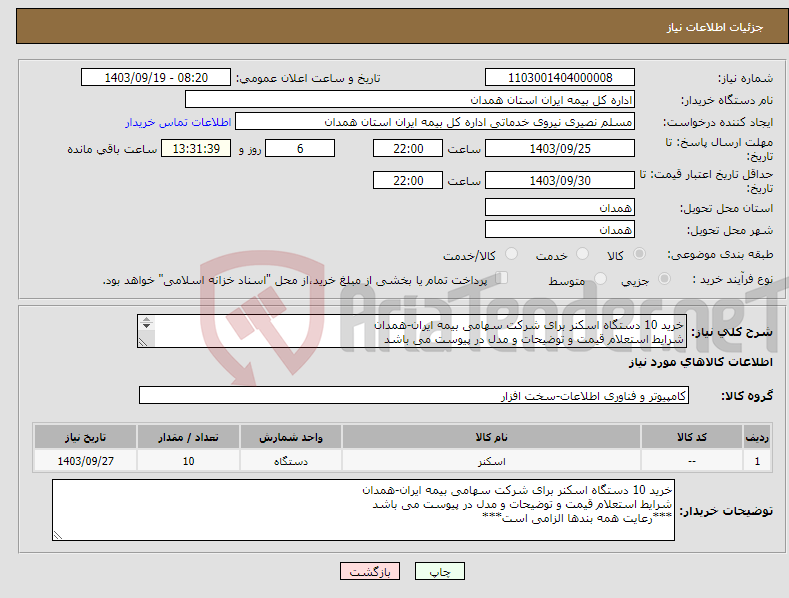 تصویر کوچک آگهی نیاز انتخاب تامین کننده-خرید 10 دستگاه اسکنر برای شرکت سهامی بیمه ایران-همدان شرایط استعلام قیمت و توضیحات و مدل در پیوست می باشد ***رعایت همه بندها الزامی است***