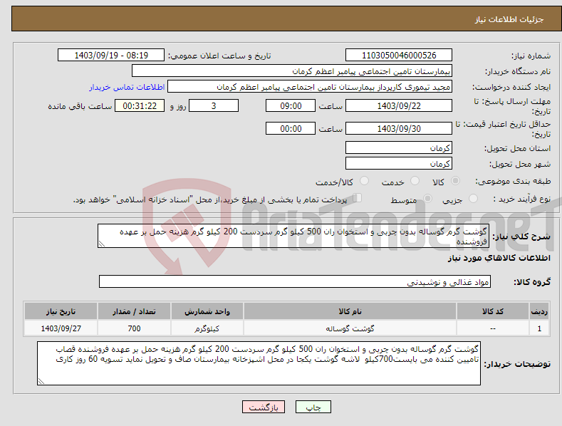 تصویر کوچک آگهی نیاز انتخاب تامین کننده-گوشت گرم گوساله بدون چربی و استخوان ران 500 کیلو گرم سردست 200 کیلو گرم هزینه حمل بر عهده فروشنده 