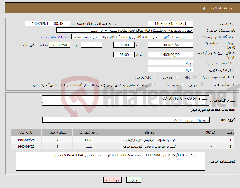 تصویر کوچک آگهی نیاز انتخاب تامین کننده-کیت CD 5/PE و CD 19 /FITC