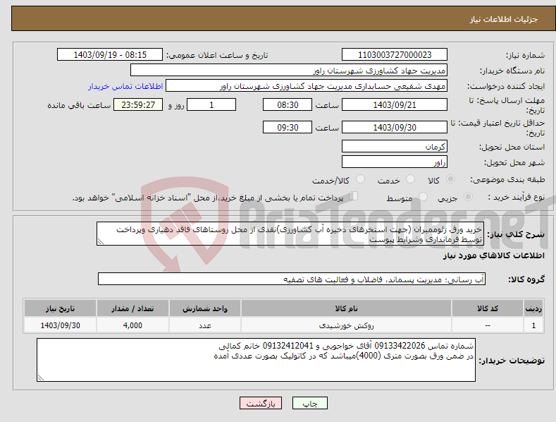 تصویر کوچک آگهی نیاز انتخاب تامین کننده-خرید ورق ژئوممبران (جهت استخرهای ذخیره آب کشاورزی)نقدی از محل روستاهای فاقد دهیاری وپرداخت توسط فرمانداری وشرایط پیوست