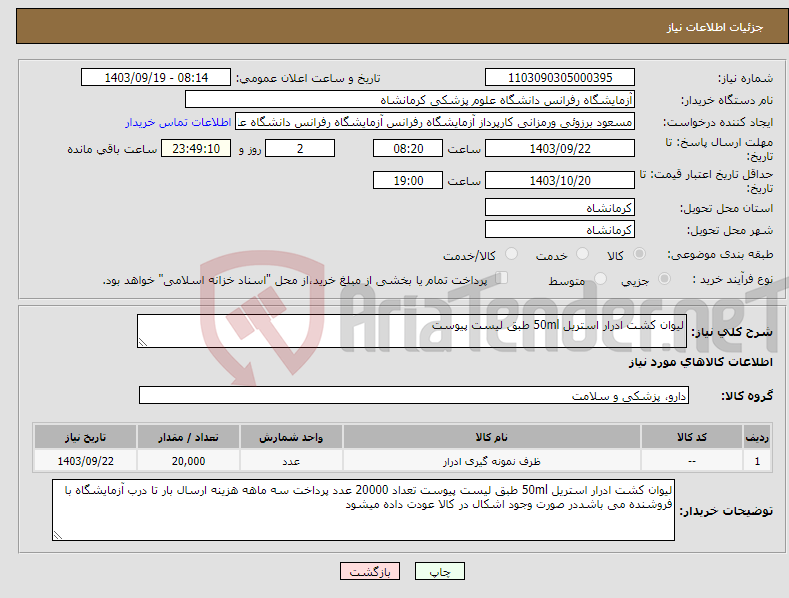 تصویر کوچک آگهی نیاز انتخاب تامین کننده-لیوان کشت ادرار استریل 50ml طبق لیست پیوست