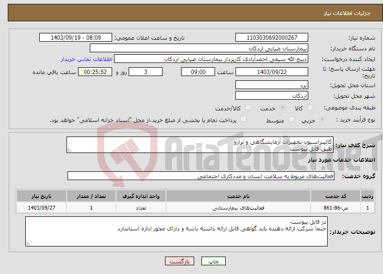 تصویر کوچک آگهی نیاز انتخاب تامین کننده-کالیبراسیون تجهیزات آزمایشگاهی و ترازو طبق فایل پیوست