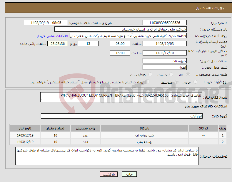 تصویر کوچک آگهی نیاز انتخاب تامین کننده-تقاضای خرید شماره: 0345165-22-08 شرح تقاضا: P/F:"CHANZUOU" EDDY CURRENT BRAKE