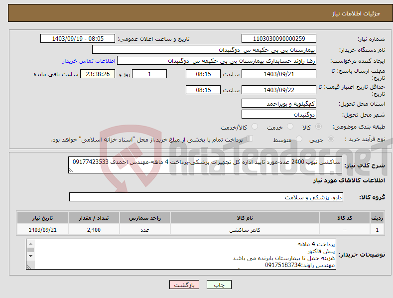 تصویر کوچک آگهی نیاز انتخاب تامین کننده-ساکشن تیوپ 2400 عدد-مورد تایید اداره کل تجهیزات پزشکی-پرداخت 4 ماهه-مهندس احمدی 09177423533