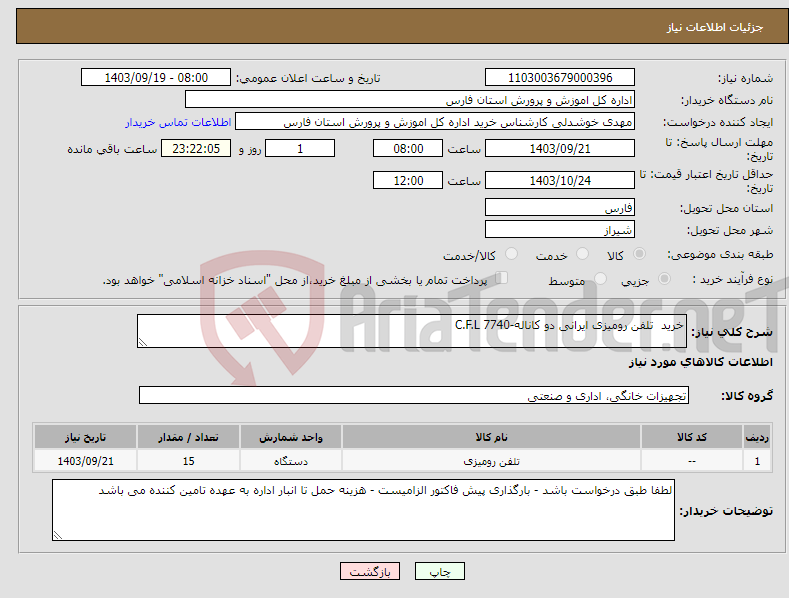 تصویر کوچک آگهی نیاز انتخاب تامین کننده-خرید تلفن رومیزی ایرانی دو کاناله-7740 C.F.L
