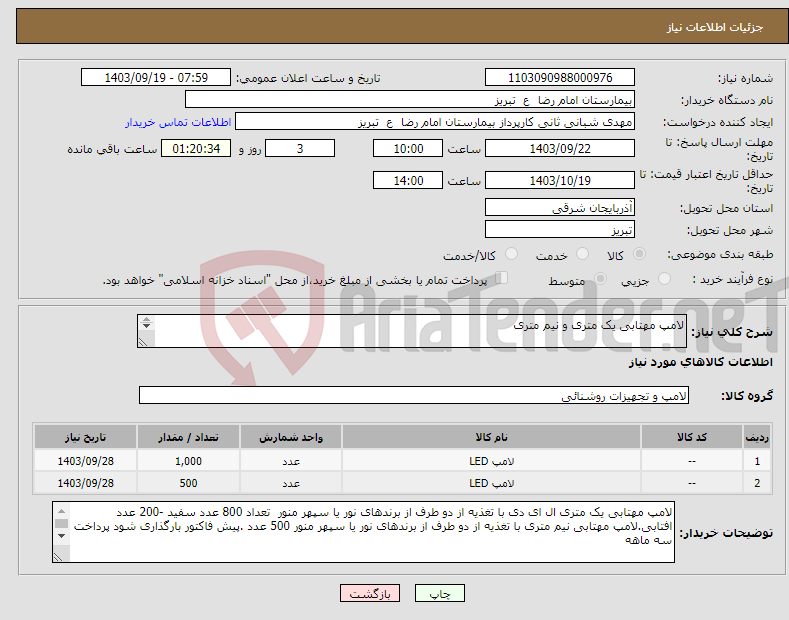 تصویر کوچک آگهی نیاز انتخاب تامین کننده-لامپ مهتابی یک متری و نیم متری 