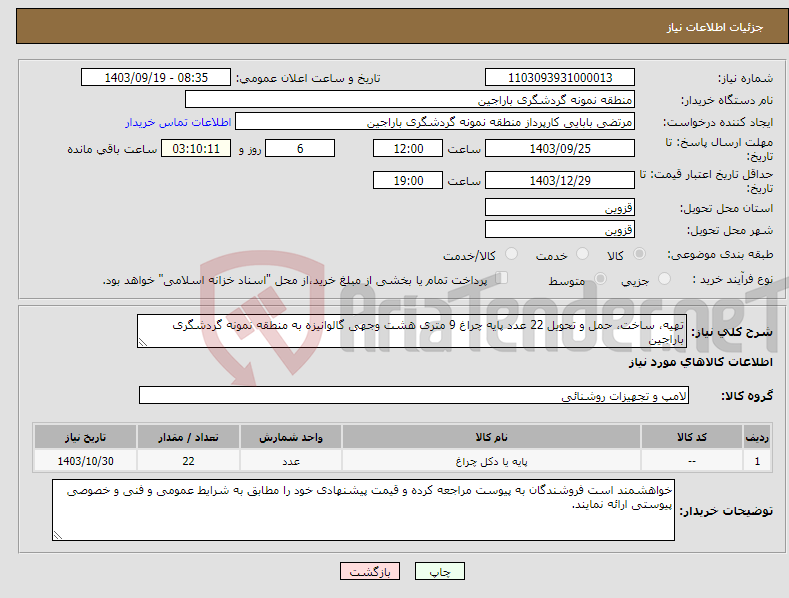 تصویر کوچک آگهی نیاز انتخاب تامین کننده-تهیه، ساخت، حمل و تحویل 22 عدد پایه چراغ 9 متری هشت وجهی گالوانیزه به منطقه نمونه گردشگری باراجین