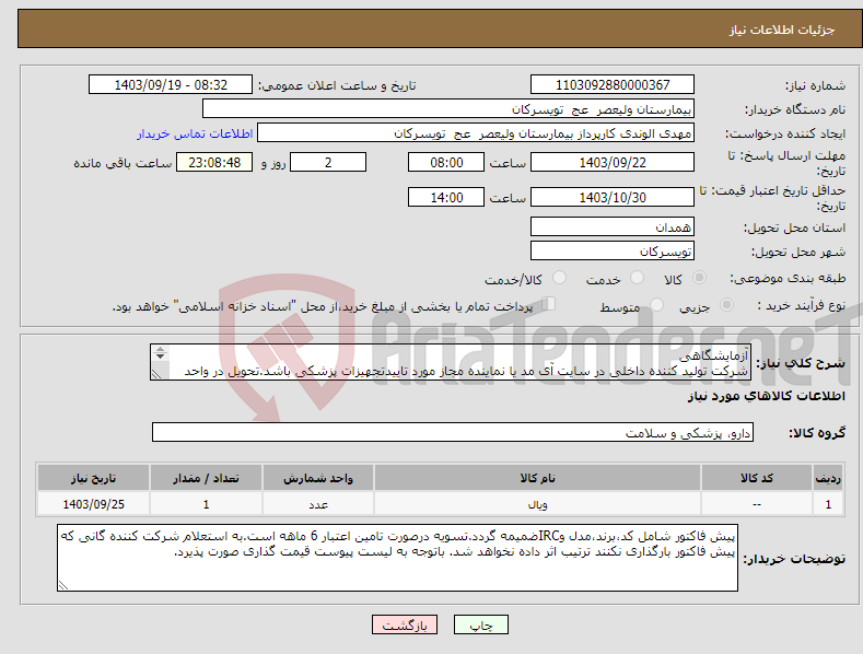 تصویر کوچک آگهی نیاز انتخاب تامین کننده-آزمایشگاهی شرکت تولید کننده داخلی در سایت آی مد یا نماینده مجاز مورد تاییدتجهیزات پزشکی باشد.تحویل در واحد تدارکات بیمارستان میباشد.